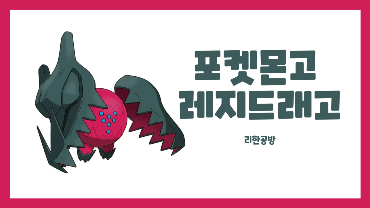  포켓몬고 레지드래고에 대하여 알아보자! 레이드 공략! CP 스킬
