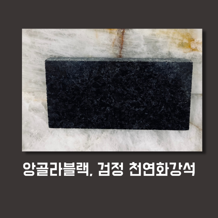  앙골라블랙(Angola Black), 외/내벽 마감재로 선택하면 좋을 가심비 우수한 천연 화강석