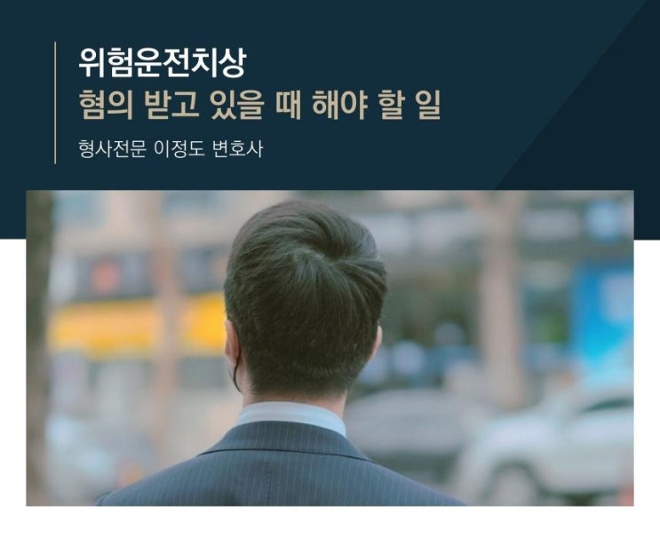  위험운전치상 혐의 받고 있을 때 해야 할 일