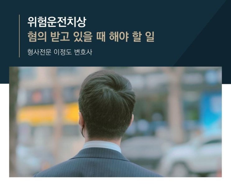 위험운전치상 혐의 받고 있을 때 해야 할 일