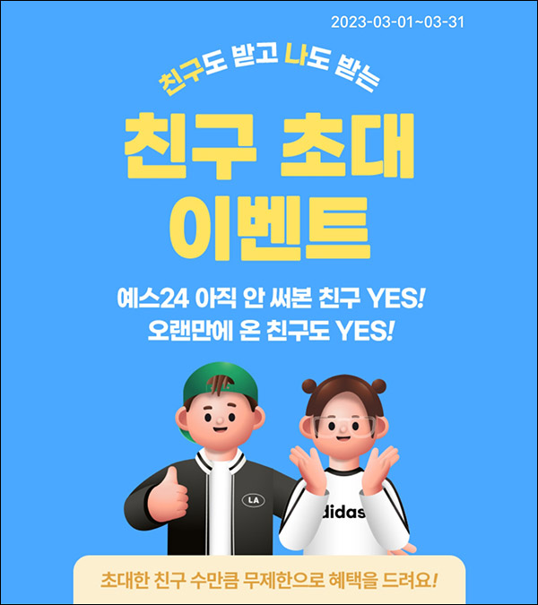 예스24 추천인 이벤트(YES 2천원 100%)전원증정,신규or휴면