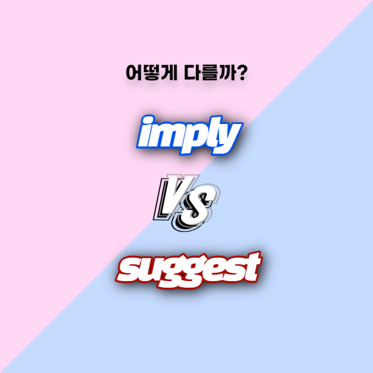  [어떻게 다를까] Imply과 Suggest의 차이, 예문과 함께