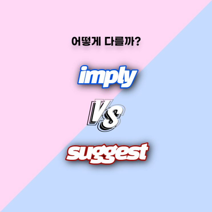 [어떻게 다를까] Imply과 Suggest의 차이, 예문과 함께