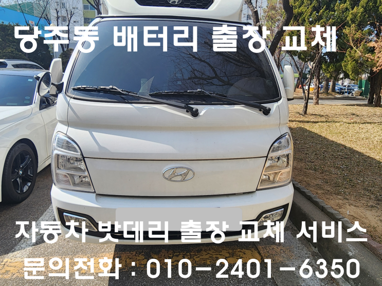  서울 종로구 당주동 현대 포터 배터리 출장교체 밧데리 방전교환
