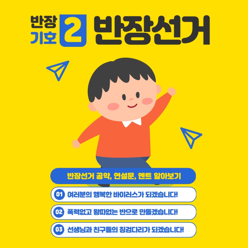 중학교 반장선거 공약 신선한 내용 알아보기(초등학교 중학교 고등학교 멘트 반장선거연설문) : 네이버 블로그