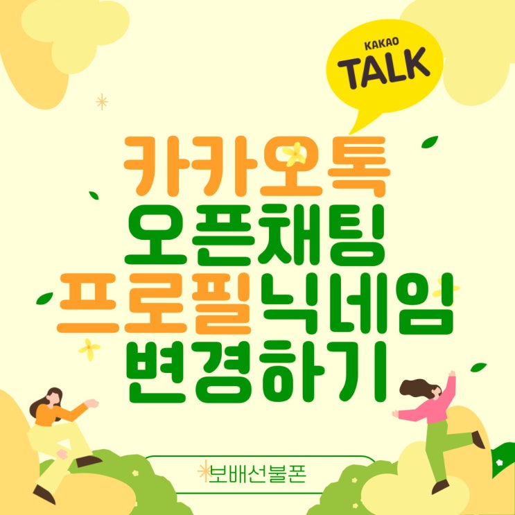 카카오톡 오픈채팅 프로필 닉네임 변경 간단하게! 카카오톡 오픈채팅 프로필 닉네임 변경 간단하게!