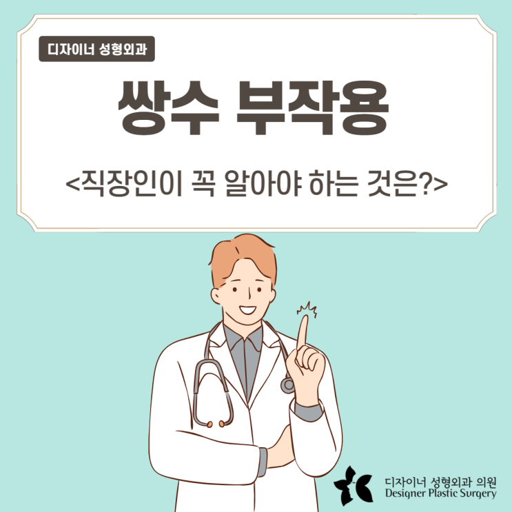  쌍수 부작용 직장인이 꼭 알아야 하는 것은?