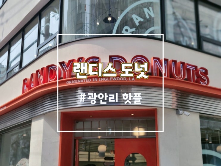  광안리 랜디스도넛, 평일 웨이팅 오픈런 성공후기 (베스트 메뉴 추천)