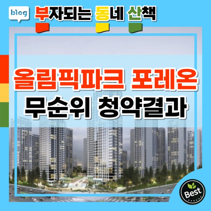 올림픽파크포레온 무순위경쟁률 청약결과