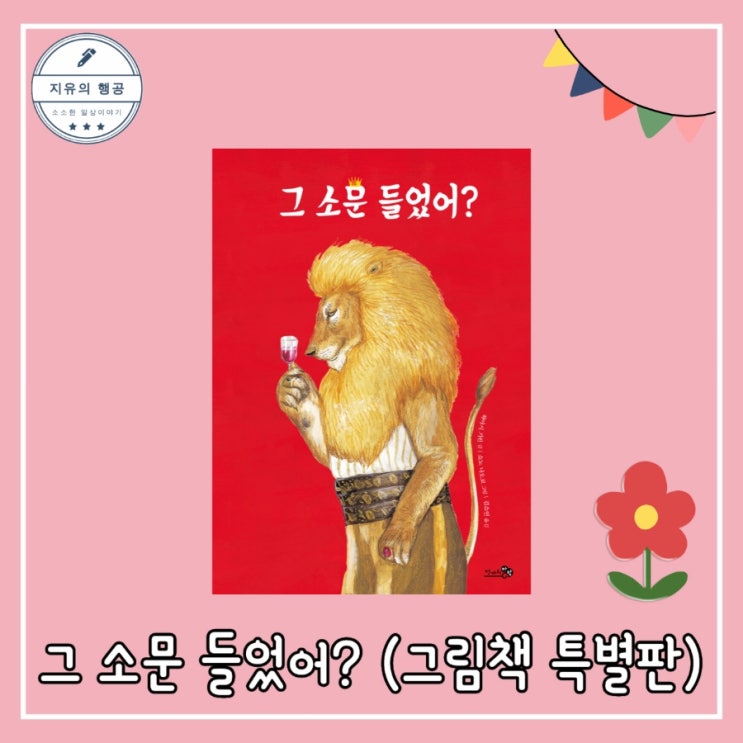  <그 소문 들었어?> 그림책 특별판ㅣ하야시 기린, 쇼노 나오코(천개의바람)