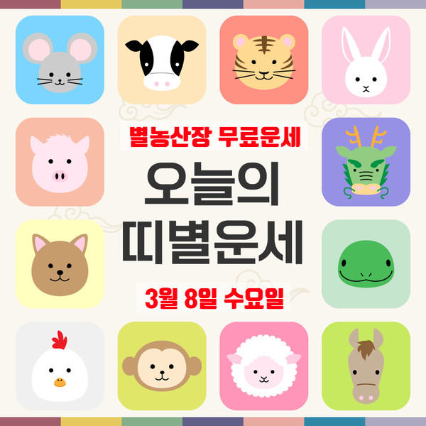  [띠별]오늘의 운세 오늘 운세 3월 8일 수요일