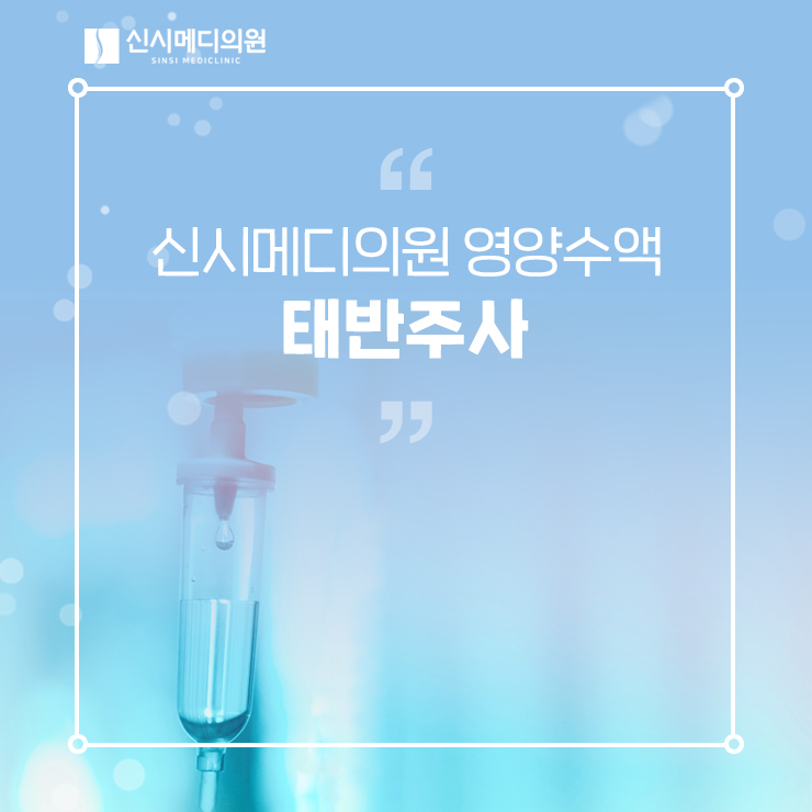  전주태반주사 효능과 가격, 주기에 대해 알려드려요