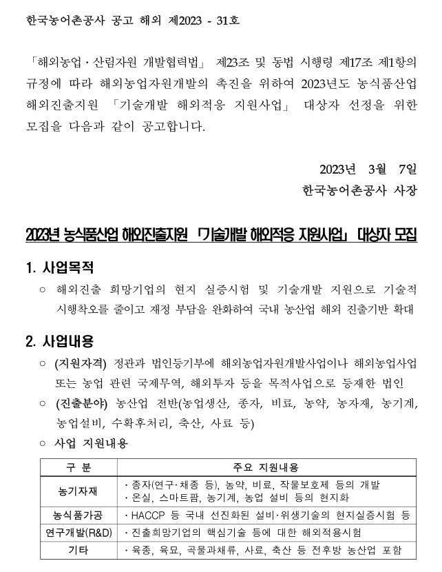 2023년 기술개발 해외적응 지원사업 대상자 모집 공고(농식품산업 해외진출지원) 2023년 기술개발 해외적응 지원사업 대상자 모집 공고(농식품산업 해외진출지원)