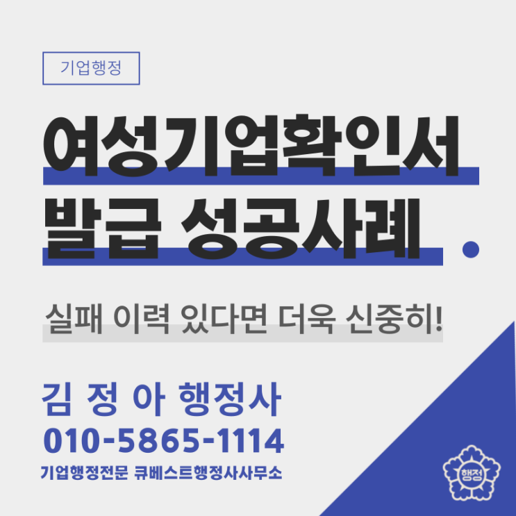  실패 이력이 있다면 더욱 신중해야 하는 여성기업 확인서 발급! 성공사례(여성기업확인서 발급 사례, 혜택 등)