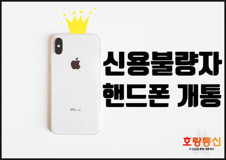 신불자 핸드폰 개통방법 이것만 보면 됩니다 신불자 핸드폰 개통방법 이것만 보면 됩니다