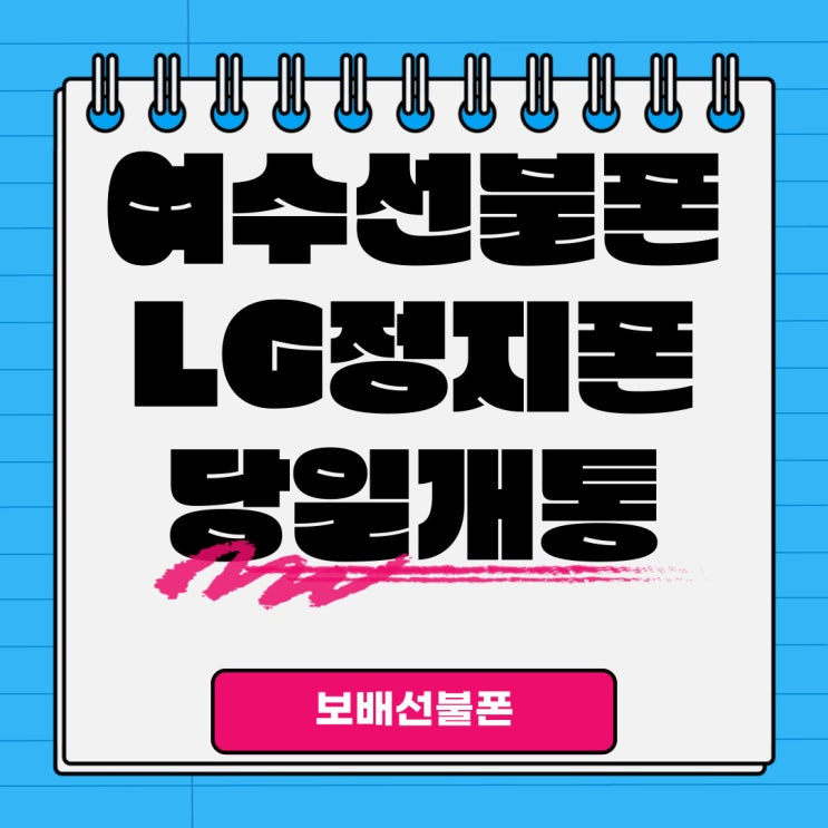 여수선불폰 LG정지폰으로 당일개통한 후기! 여수선불폰 LG정지폰으로 당일개통한 후기!