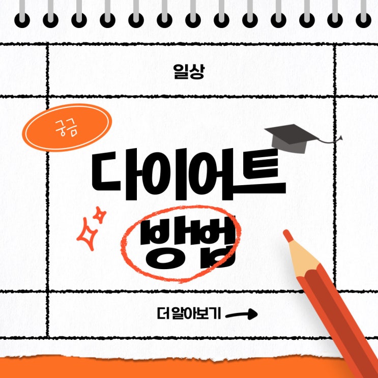  [해운대옥돌미] 다이어트/다이어트방법 어떻게 해야할지 막막하시죠!