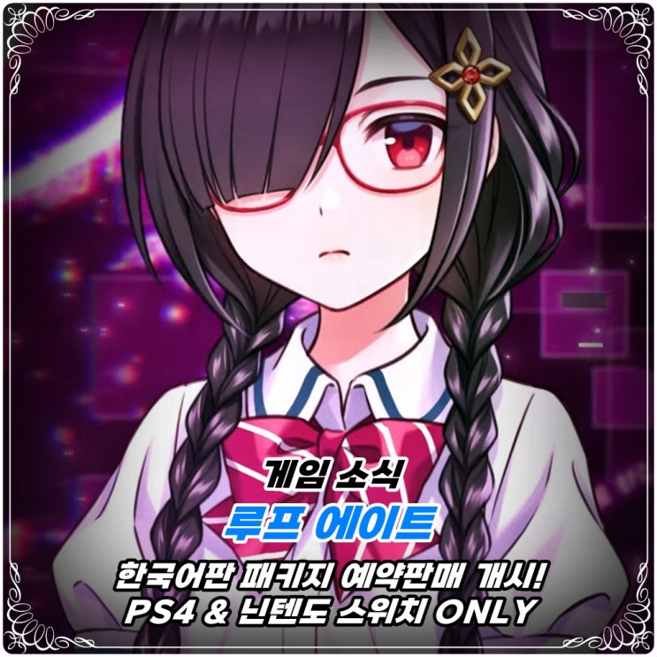  「루프 에이트(LOOP8)」 한국어판 패키지 예약 개시! / PS4 & 닌텐도 스위치 ONLY