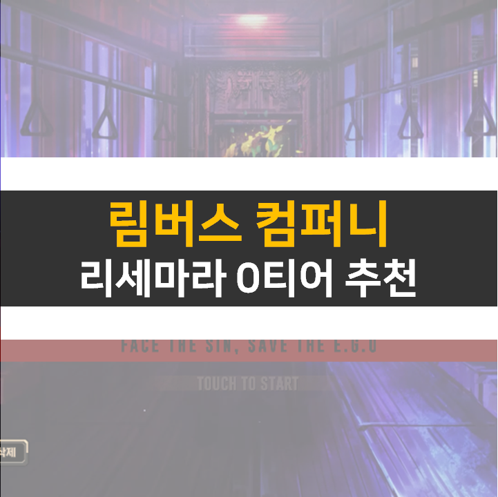 림버스 컴퍼니 리세마라 0티어 등급표 추천 공략 림버스 컴퍼니 리세마라 0티어 등급표 추천 공략