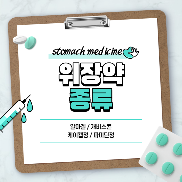  위장약 : 알마겔 개비스콘 케이캡정 파미딘정 【#알마겔정 #게비스콘 #케이캡 #파미딘 #파모티딘 #테고프라잔 #알마게이트】