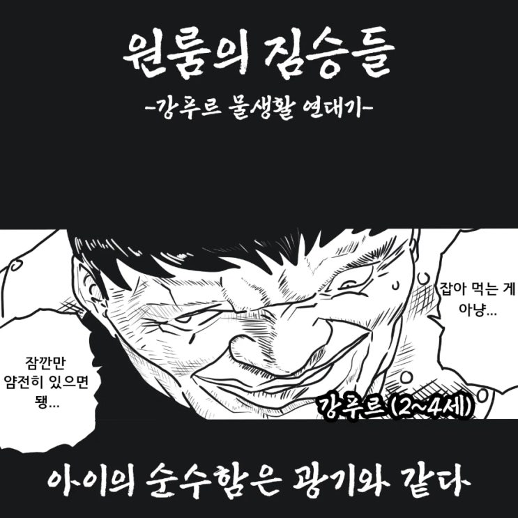 [원룸의 짐승들]강푸르 물생활 연대기 02