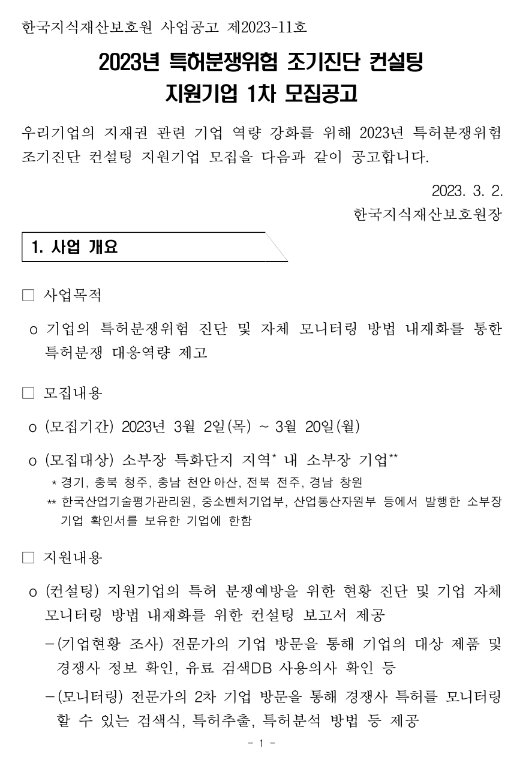 2023년 1차 특허 분쟁위험 조기진단 컨설팅 지원기업 모집 공고