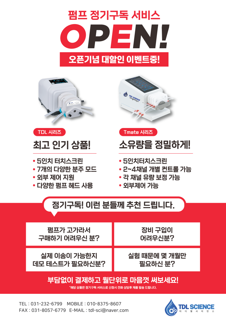  튜빙펌프 이젠 정기 구독하고 저렴하게 사용해 보세요!