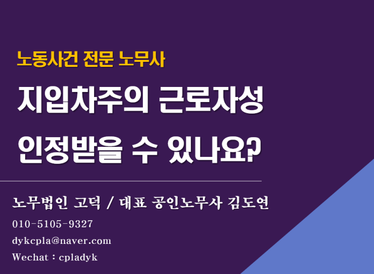 [수원/평택 노무사] 지입차주의 근로자성 인정받을 수 있나요?