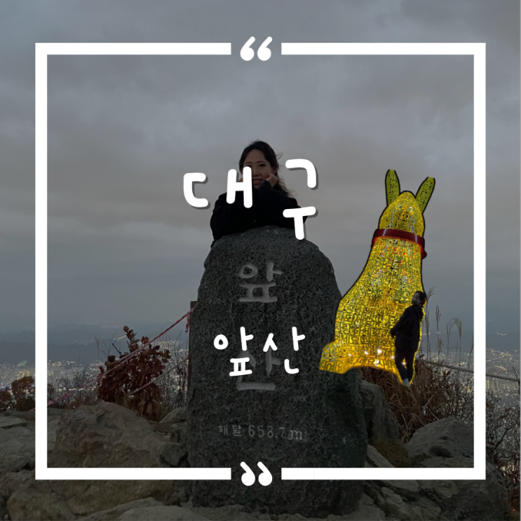 앞산(Apsan Mountain) 앞산(Apsan Mountain)