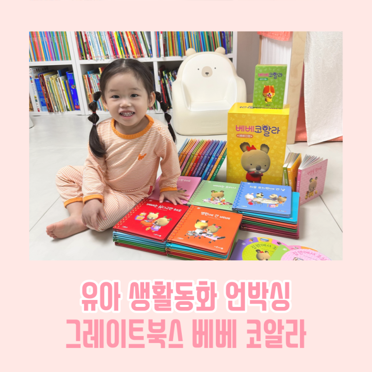  베베코알라 전집 유아 생활동화 구매 언박싱 후기 / 진주 노벨도서