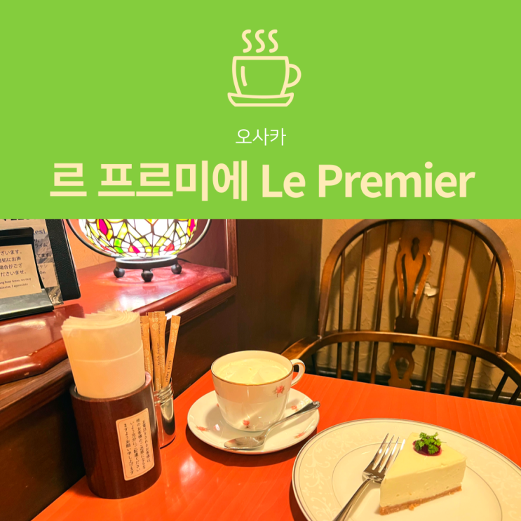 [오사카 카페] 르 프르미에 Le Premier : 도톤보리 신사이바시 커피 맛집