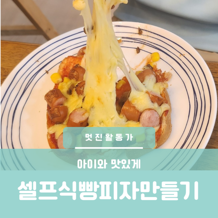 셀프피자식빵피자 만들기 재료 레시피 어린이간식 아이간식 에어프라이어 전자렌지 이용 셀프피자식빵피자 만들기 재료 레시피 어린이간식 아이간식 에어프라이어 전자렌지 이용