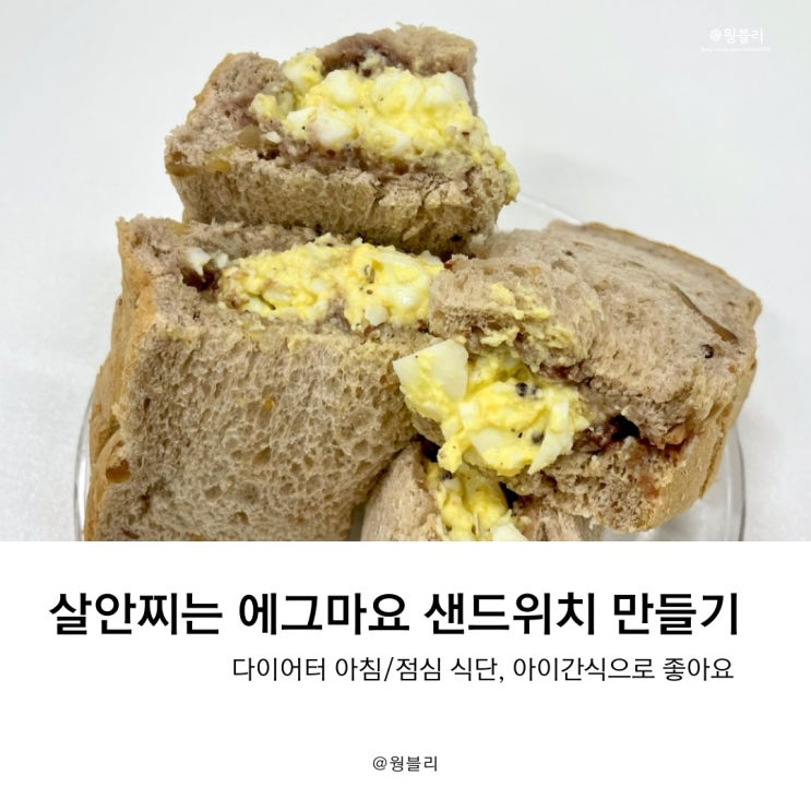  5분만에 다이어트 에그마요 샌드위치 만들기