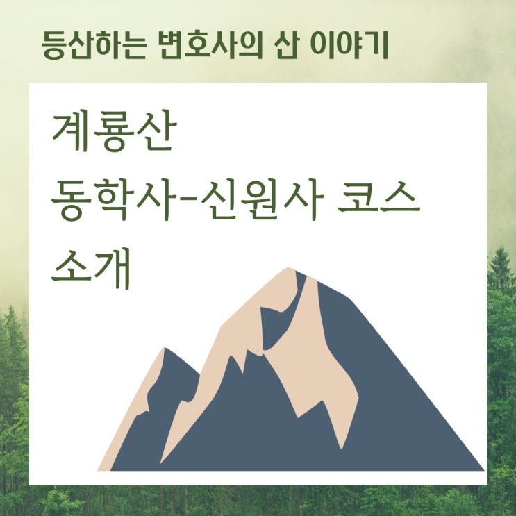  계룡산 동학사-신원사 코스 소개