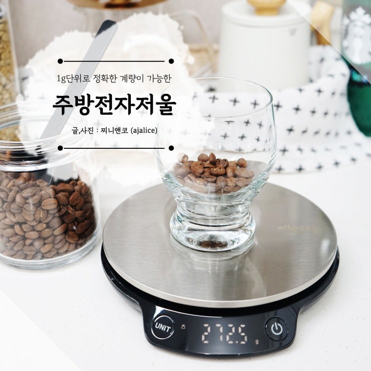 주방 전자저울로 깔끔하게 1그램 계량 알로꼬 주방 전자저울로 깔끔하게 1그램 계량 알로꼬