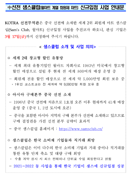 중국 글로벌 유통망 샘스클럽 입점 지원사업 모집 공고