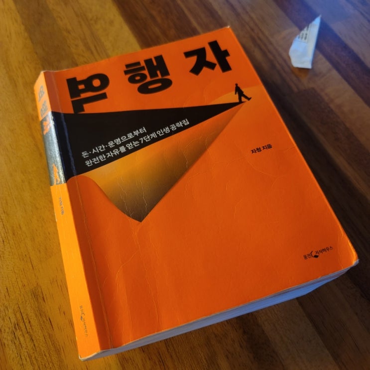  역행자 후기 경제적 자유를 위한 5가지 공부법!