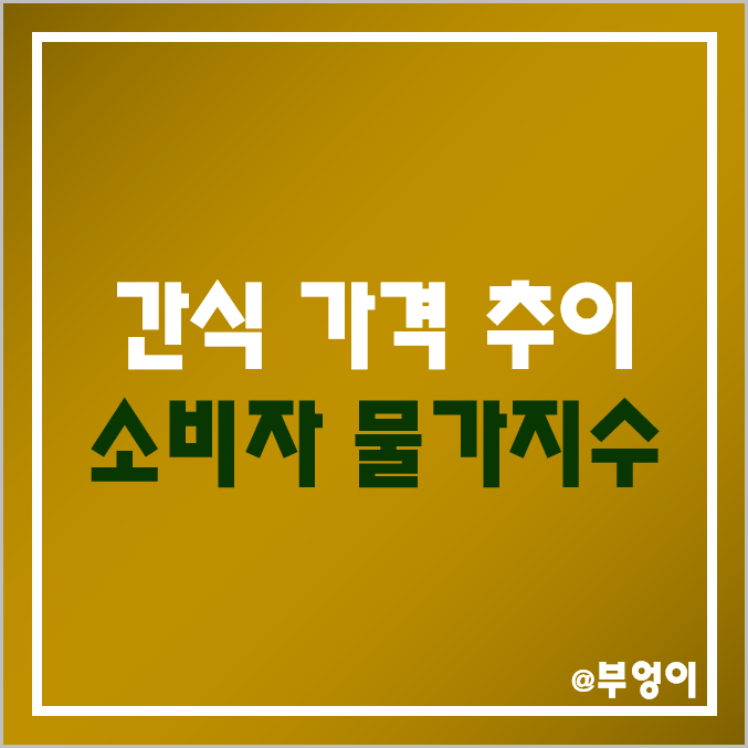 역대 간식 가격 소비자 물가지수 추이 : 국내 초콜릿 사탕 비스킷 스낵 과자 아이스크림 값 흐름 연도별 평균 및 등락률(상승률) 역대 간식 가격 소비자 물가지수 추이 : 국내 초콜릿 사탕 비스킷 스낵 과자 아이스크림 값 흐름 연도별 평균 및 등락률(상승률)