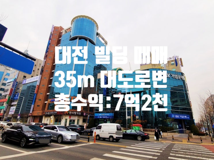  중심상업지역 35m 대도로변 시청, 탄방 더블역세권 대전 빌딩 매매