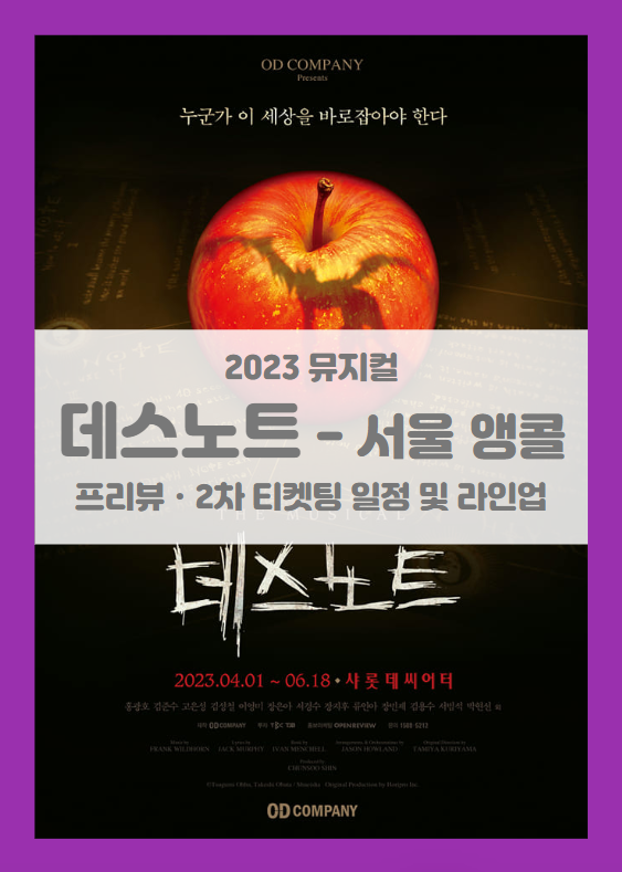 뮤지컬 데스노트 (The Musical Death Note) 서울 앵콜 공연 기본정보 출연진 프리뷰 2차 티켓팅 선예매 좌석배치도 뮤지컬 데스노트 (The Musical Death Note) 서울 앵콜 공연 기본정보 출연진 프리뷰 2차 티켓팅 선예매 좌석배치도