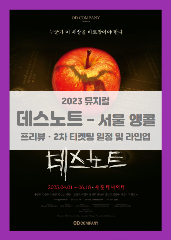 뮤지컬 데스노트 (The Musical Death Note) 서울 앵콜 공연 기본정보 출연진 프리뷰 2차 티켓팅 선예매 좌석배치도