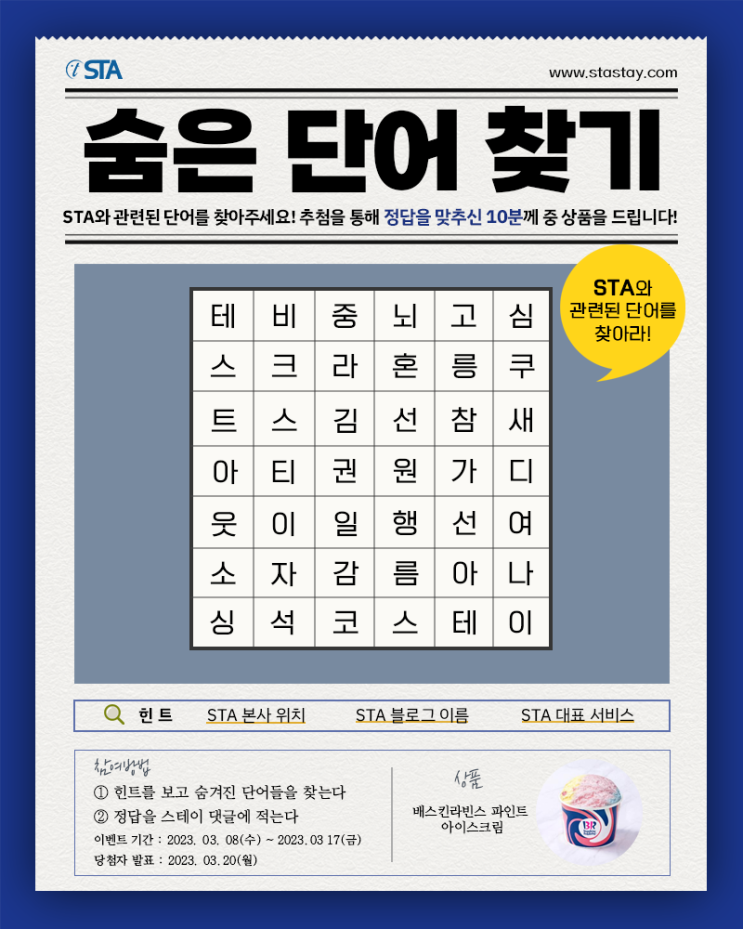  스테이(STAY) 3월 이벤트 진행