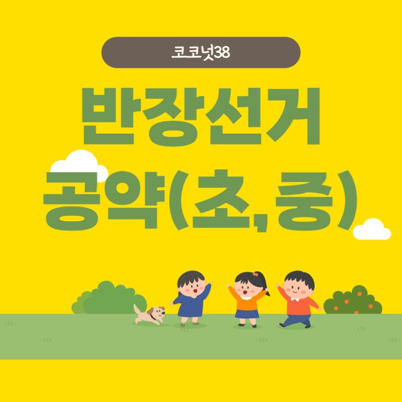 중학교 반장선거 공약 신선한 내용 알아보기(초등학교 중학교 고등학교 멘트 반장선거연설문) : 네이버 블로그