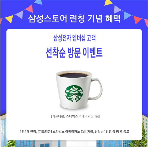 삼성스토어 멤버십 내방이벤트(스벅 1만명)선착순 삼성스토어 멤버십 내방이벤트(스벅 1만명)선착순