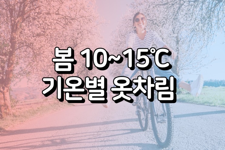 봄철 예상 기온 및 10~15 날씨별 추천 옷차림