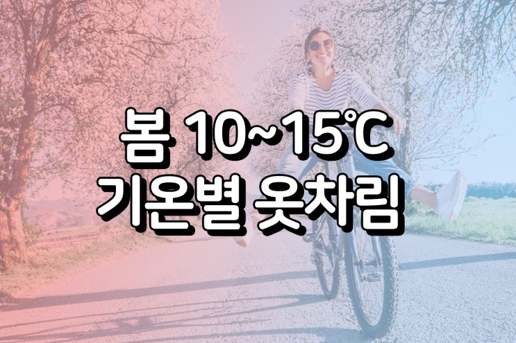  봄철 예상 기온 및 10~15 날씨별 추천 옷차림