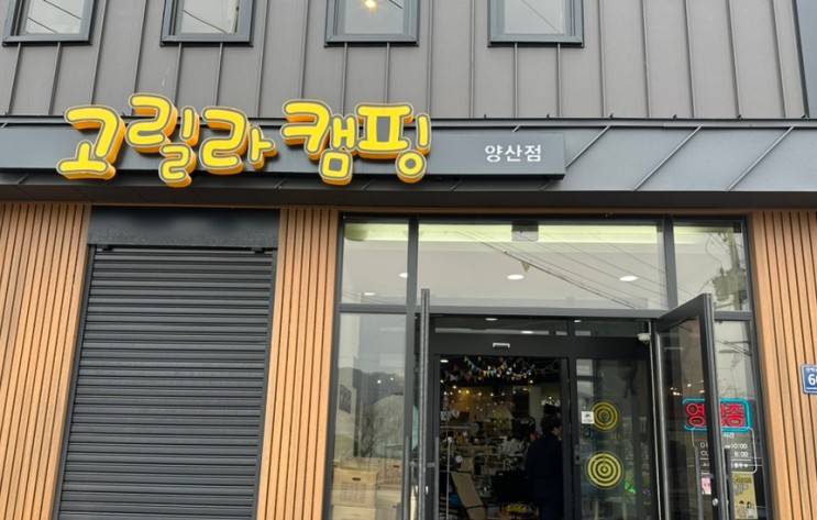 고릴라 캠핑 양산점 역대급 매장크기 장난아님 '제드X1X' 구입 후기