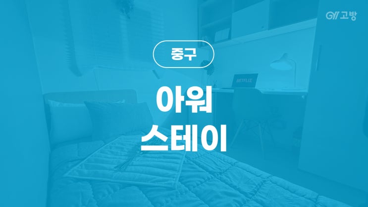  충정로역 고시원 중림동 고시텔 중구 원룸텔 '아워스테이'