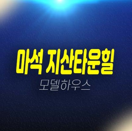 남양주 마석 지산타운힐 대단지 신축빌라 테라스 초품아 대가족 신혼부부 추천 잔여호실 분양가 및 샘플하우스 현장 예약문의