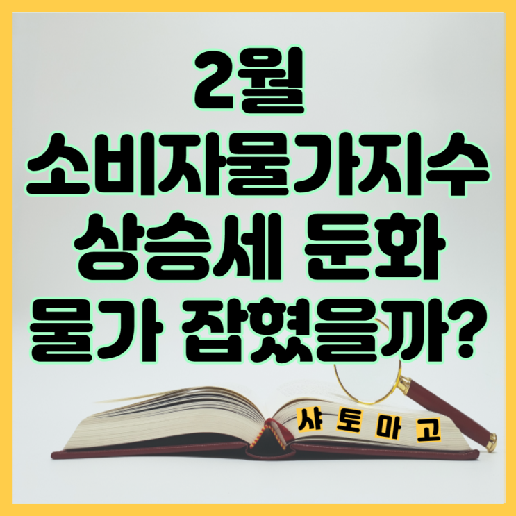  2월 소비자물가지수 상승세 둔화, 물가 잡혔을까